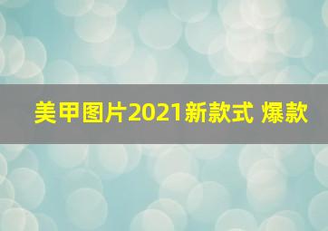 美甲图片2021新款式 爆款